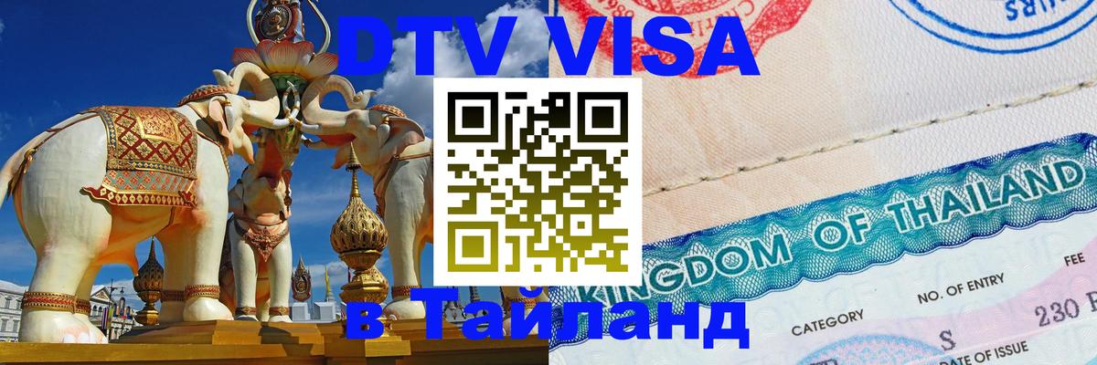 Оформить DTV визу в Тайланд 