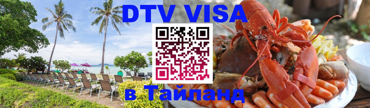 Оформить DTV визу в Тайланд 