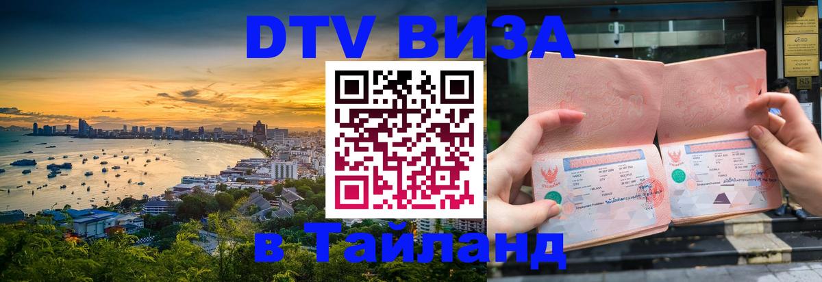 Стоимость и условия DTV визы — оформление в Таиланд под ключ - Канберра  20.11.2025 